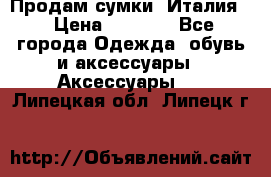 Продам сумки, Италия. › Цена ­ 3 000 - Все города Одежда, обувь и аксессуары » Аксессуары   . Липецкая обл.,Липецк г.